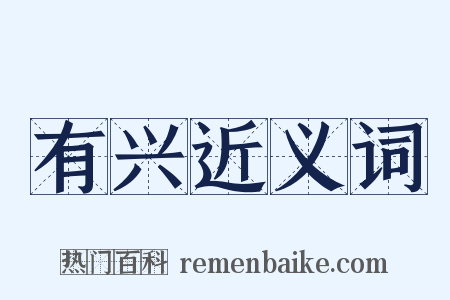 有兴近义词是什么意思的图片